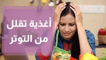 أغذية تقلل من التوتر