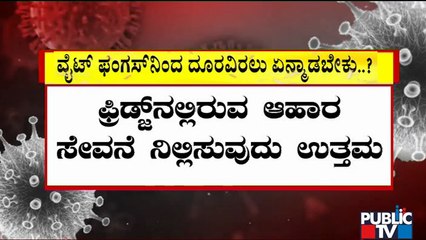 ವೈಟ್ ಫಂಗಸ್ ನಿಂದ ನಮ್ಮನ್ನು ನಾವು ರಕ್ಷಿಸಿಕೊಳ್ಳುವುದು ಹೇಗೆ..? | White Fungus | Dr. Suresh