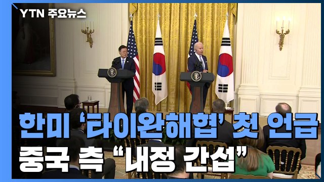 한미 '타이완 해협' 첫 언급...중국 측 내정 간섭 / YTN