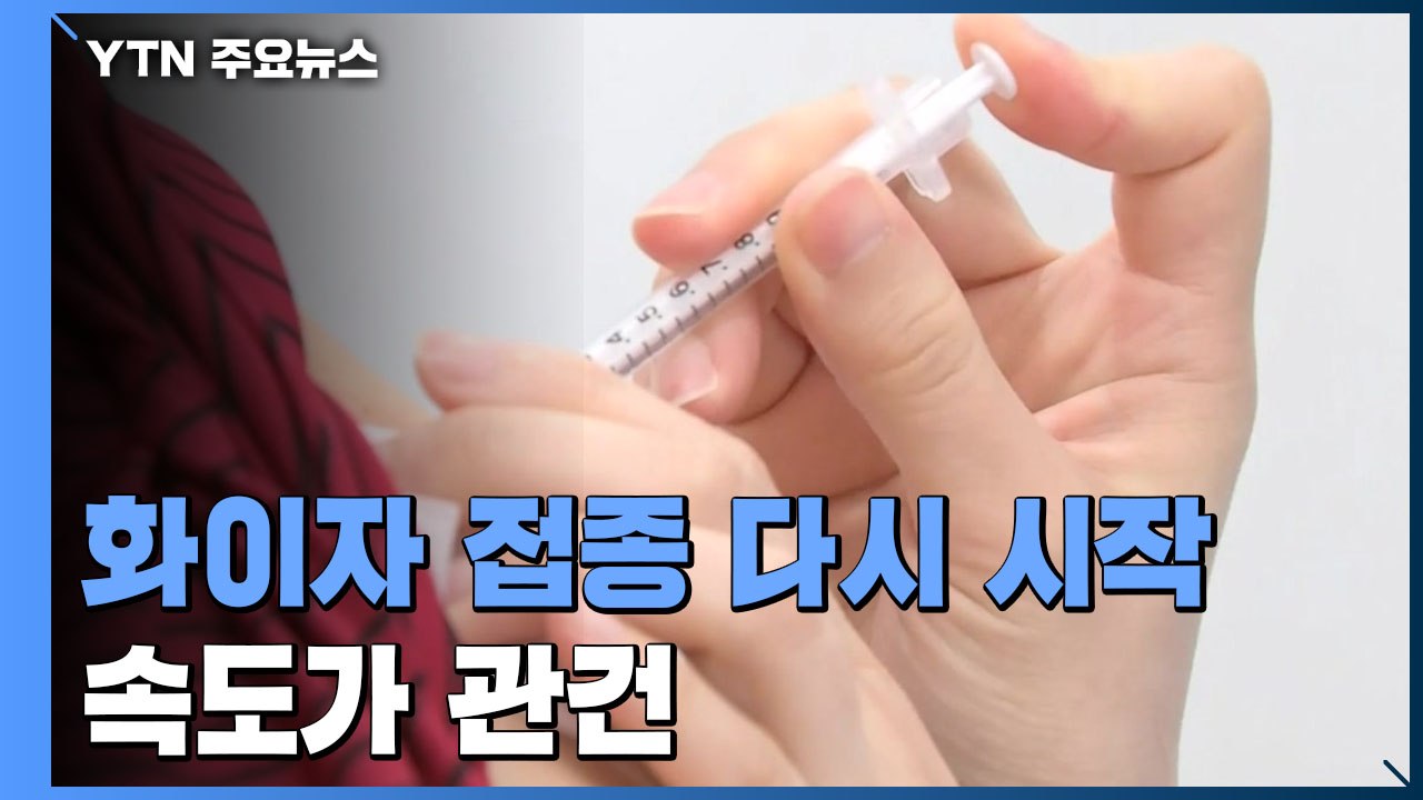 화이자 1차 접종 다시 시작...접종 속도가 관건 / YTN