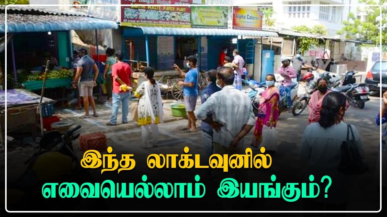 Tamilnadu-வில் ஒரு வாரத்துக்கு தளர்வுகளற்ற முழு லாக்டவுன்..  நாளை மட்டும் இரவு 9 வரை கடைகள் திறப்பு