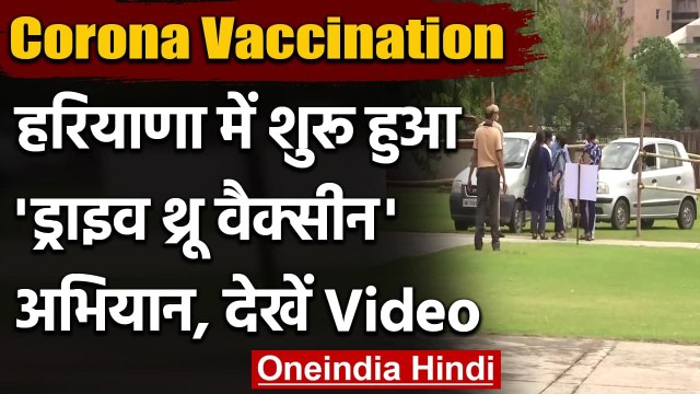 Corona Vaccination: Haryana में ड्राइव थ्रू वैक्सीन अभियान शुरू, ऐसे लगा रहा टीका | वनइंडिया हिंदी