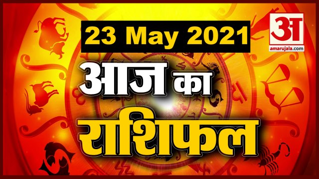 23rd May Rashifal 2021 | Horoscope 23rd May | 23rd May Rashifal | Aaj Ka Rashifal