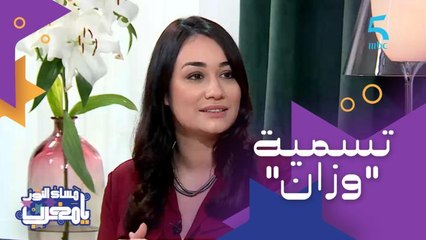 منين جات تسمية "وزان"؟