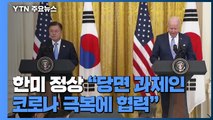 한미 백신 파트너십 구축...美, 한국군 55만 명 백신 접종 / YTN