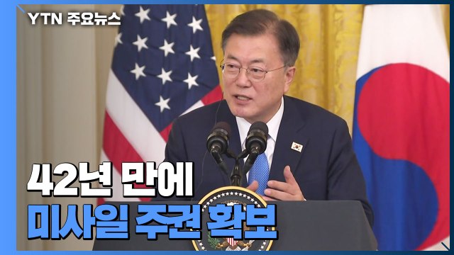 42년 만에 미사일 주권 확보... 완전한 비핵화 공동목표 / YTN