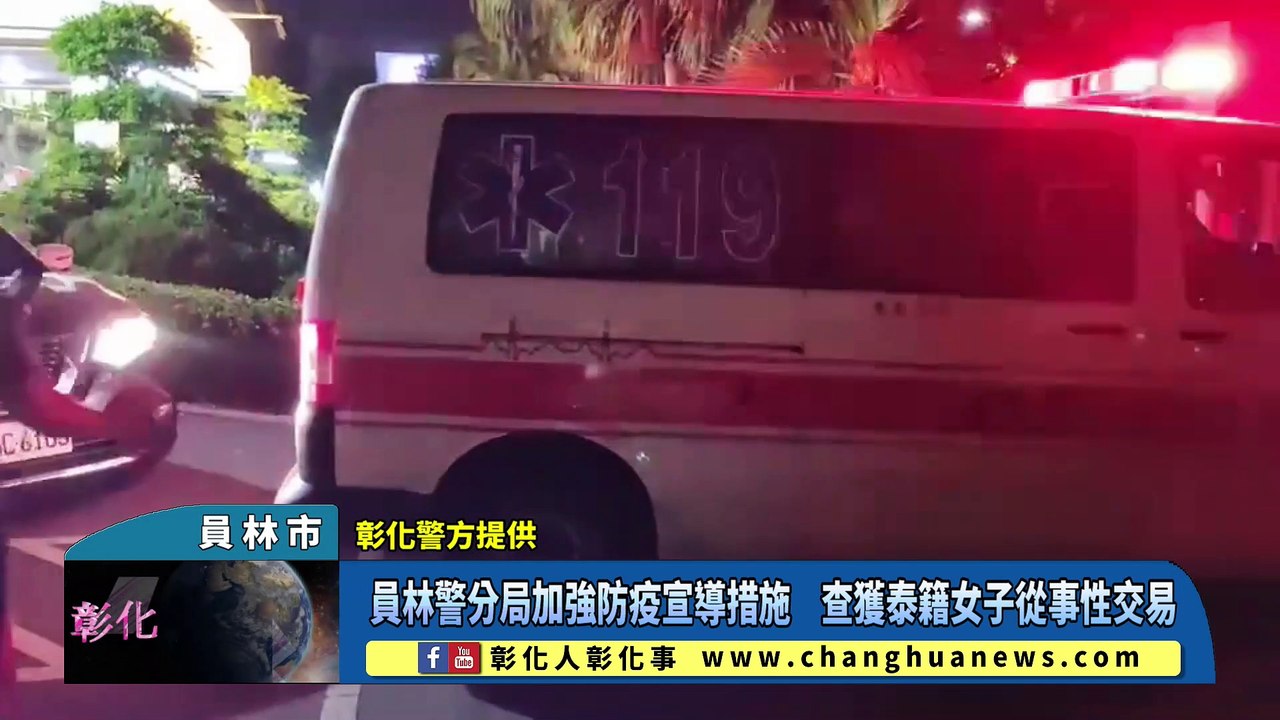 員林警分局加強防疫宣導措施 查獲泰籍女子從事性交易