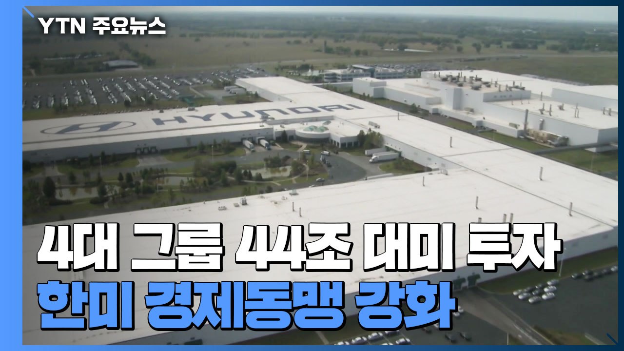 44조 대미 투자...반도체·전기차 글로벌 지위 강화 / YTN