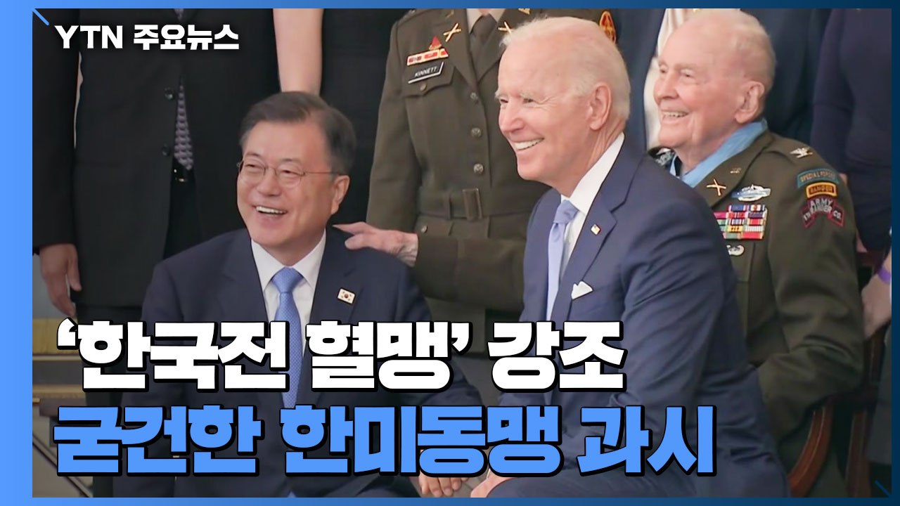 '한국전 혈맹' 강조하며 굳건한 한미동맹 과시 / YTN