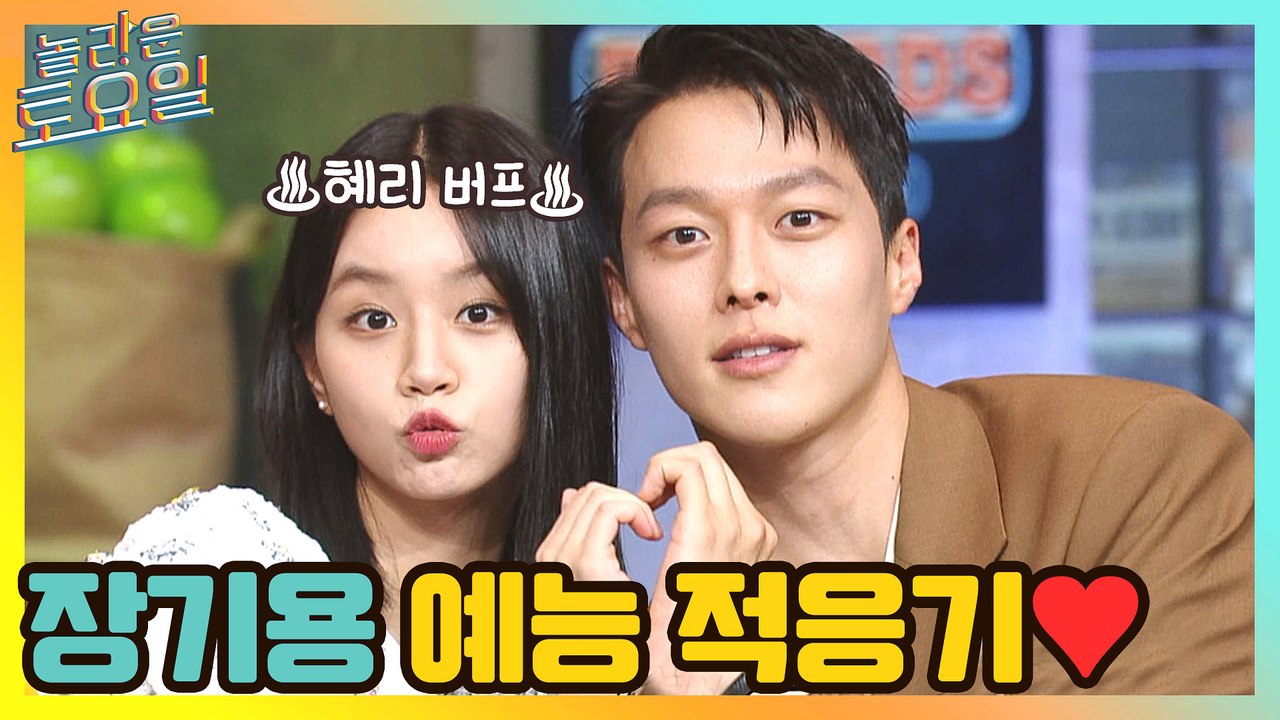 장기용의 예능 적응기♡ 혜리 버프 받고 놀토 뿌시고 갑니다아♪ #highlight