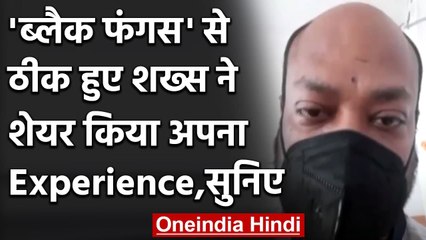 Black Fungus से ठीक हो चुके मरीज ने क्या है, आईए सुनते हैं उनका अनुभव | वनइंडिया हिंदी
