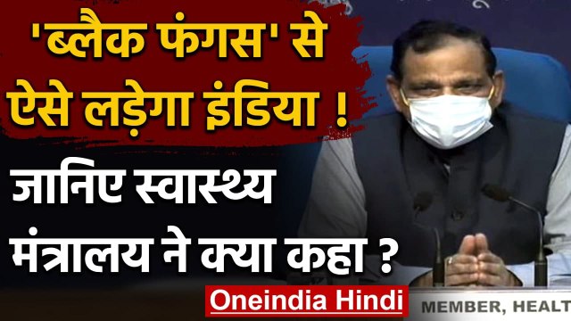 Black Fungus Update: ब्लैक फंगस पर फंदा कसने की तैयारी!, जानिए प्लान? | वनइंडिया हिंदी