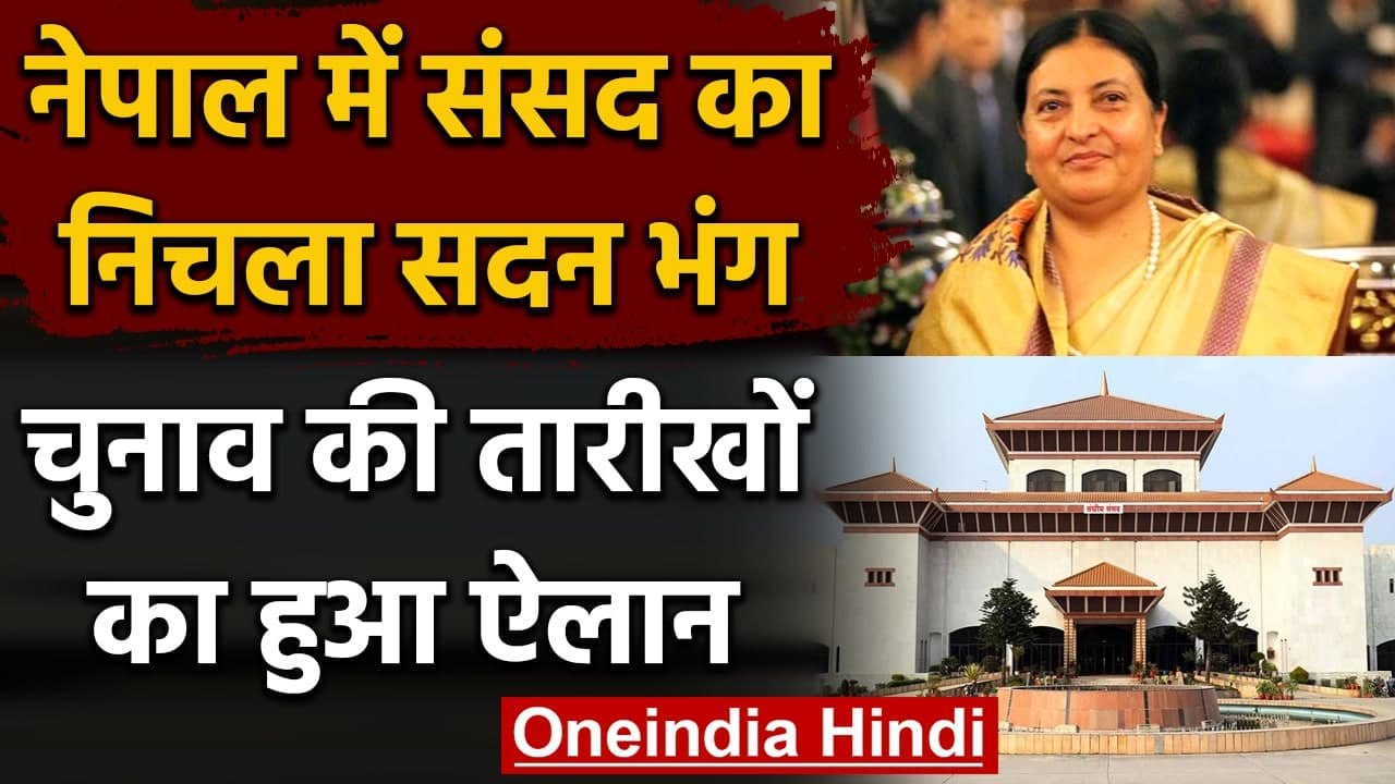 Nepal: Bidya Devi Bhandari ने संसद का निचला सदन किया भंग, Election की तारीख का ऐलान | वनइंडिया हिंदी