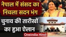Nepal: Bidya Devi Bhandari ने संसद का निचला सदन किया भंग, Election की तारीख का ऐलान | वनइंडिया हिंदी