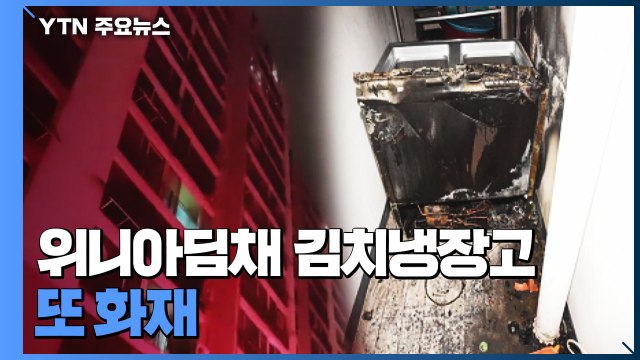 위니아딤채 김치냉장고 또 화재...노동자 추락사고 / YTN