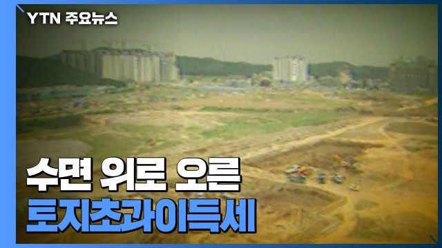 23년 만에 '토지초과이득세' 수면 위로... LH 사태 근본 해결책 / YTN