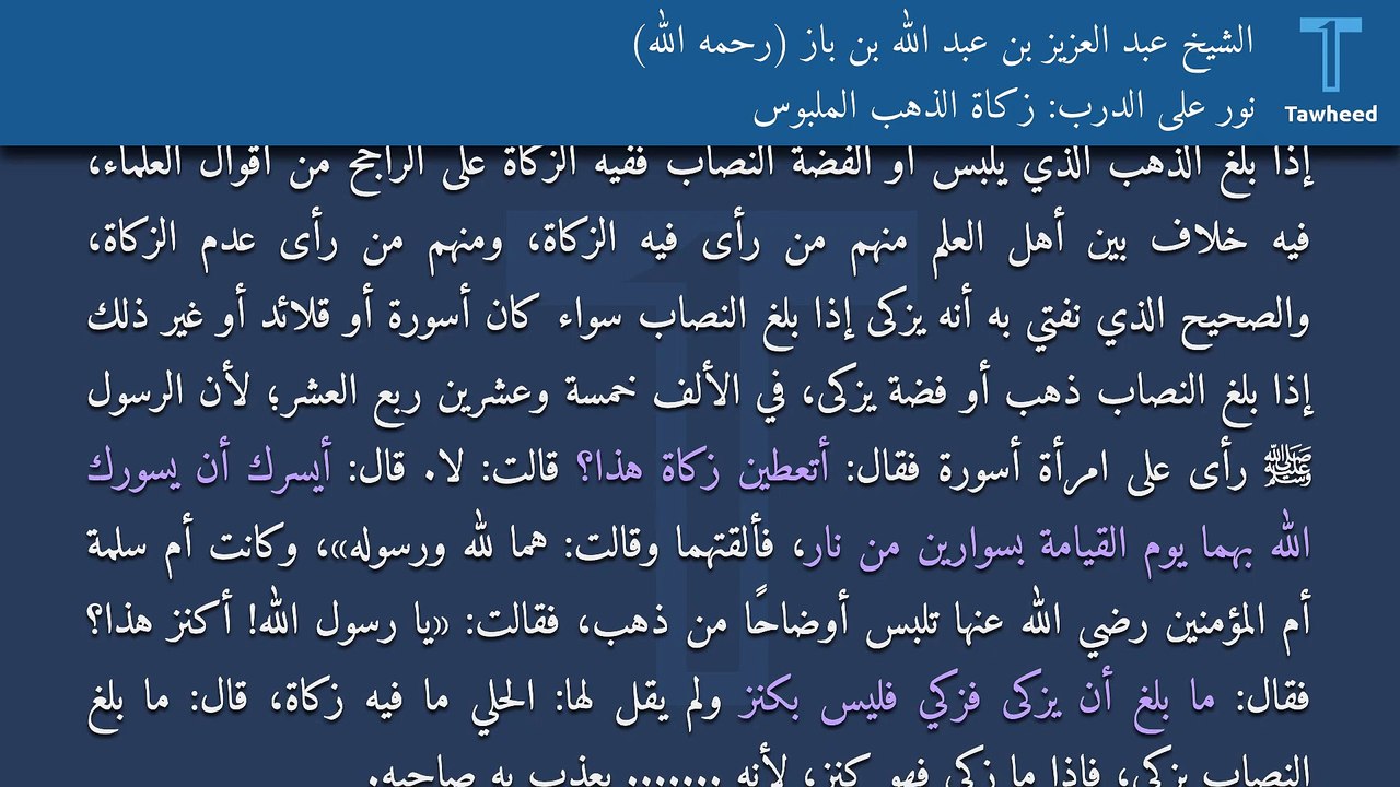 نور على الدرب: زكاة الذهب الملبوس - الشيخ عبد العزيز بن عبد الله بن باز (رحمه الله)