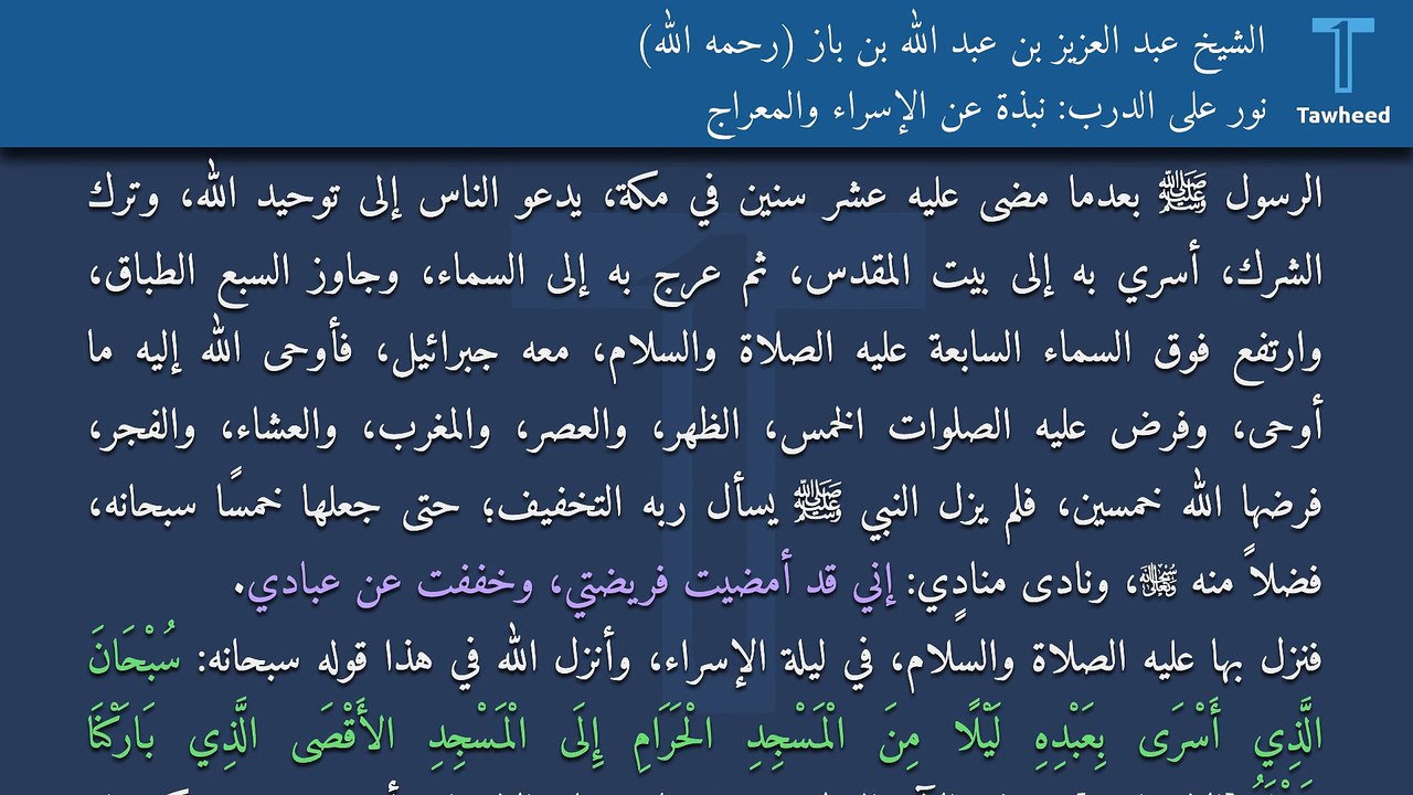 نور على الدرب: نبذة عن الإسراء والمعراج - الشيخ عبد العزيز بن عبد الله بن باز (رحمه الله)
