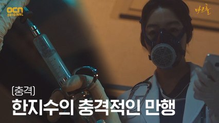 (충격) 한지수, 환자를 이용한 검은연기 투여 실험!?