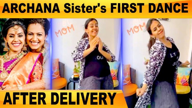 குழந்தை பிறந்த 1 மாதத்தில் குத்தாட்டம் போட்ட Archana தங்கை Anitha | Anitha Chandhoke Baby