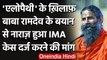 Baba Ramdev के Allopathy पर दिए बयान पर IMA नाराज, केंद्र से की कार्रवाई की मांग | वनइंडिया हिंदी