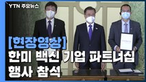 [현장영상] 문 대통령, 한미 백신 기업 파트너십 행사 참석 / YTN