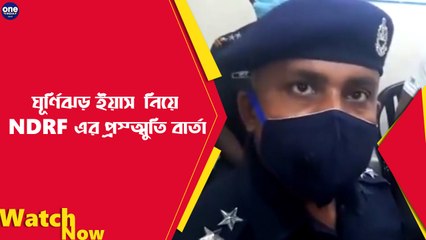 ঘূর্ণিঝড় ইয়াস নিয়ে  NDRF এর প্রস্তুতি বার্তা |Oneindia Bengali