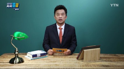 [5월 23일 시민데스크] 시청자브리핑 시시콜콜 위클리 픽 / YTN