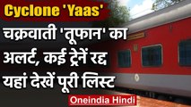 Cyclone Yaas: तूफान का अलर्ट, कई ट्रेनें रद्द, देखें पूरी लिस्ट | Indian Railways | वनइंडिया हिंदी