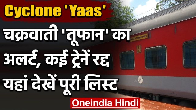 Cyclone Yaas: तूफान का अलर्ट, कई ट्रेनें रद्द, देखें पूरी लिस्ट | Indian Railways | वनइंडिया हिंदी