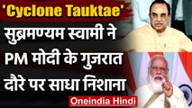 Cyclone Tauktae:  Subramanian Swamy ने PM Modi के Gujarat दौरे पर साधा निशाना | वनइंडिया हिंदी