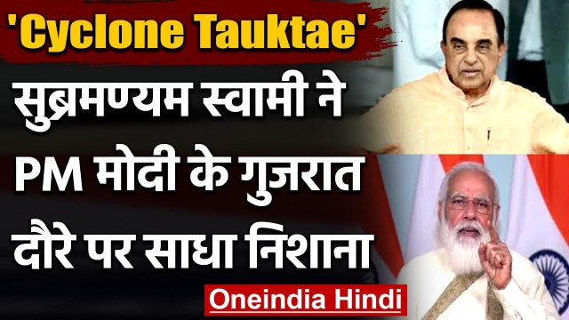 Cyclone Tauktae: Subramanian Swamy ने PM Modi के Gujarat दौरे पर साधा निशाना | वनइंडिया हिंदी