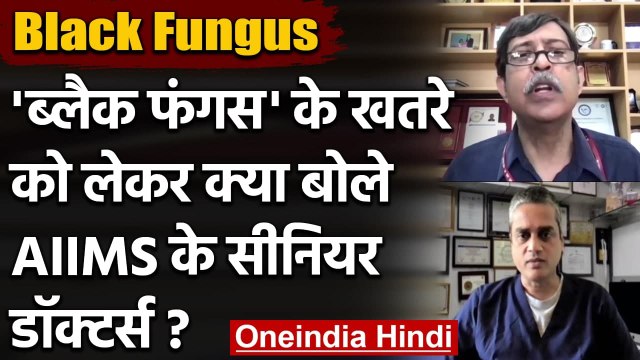 Black Fungus: ब्लैक फंगस को लेकर AIIMS के सीनियर डॉक्टरों ने कही ये बात | वनइंडिया हिंदी