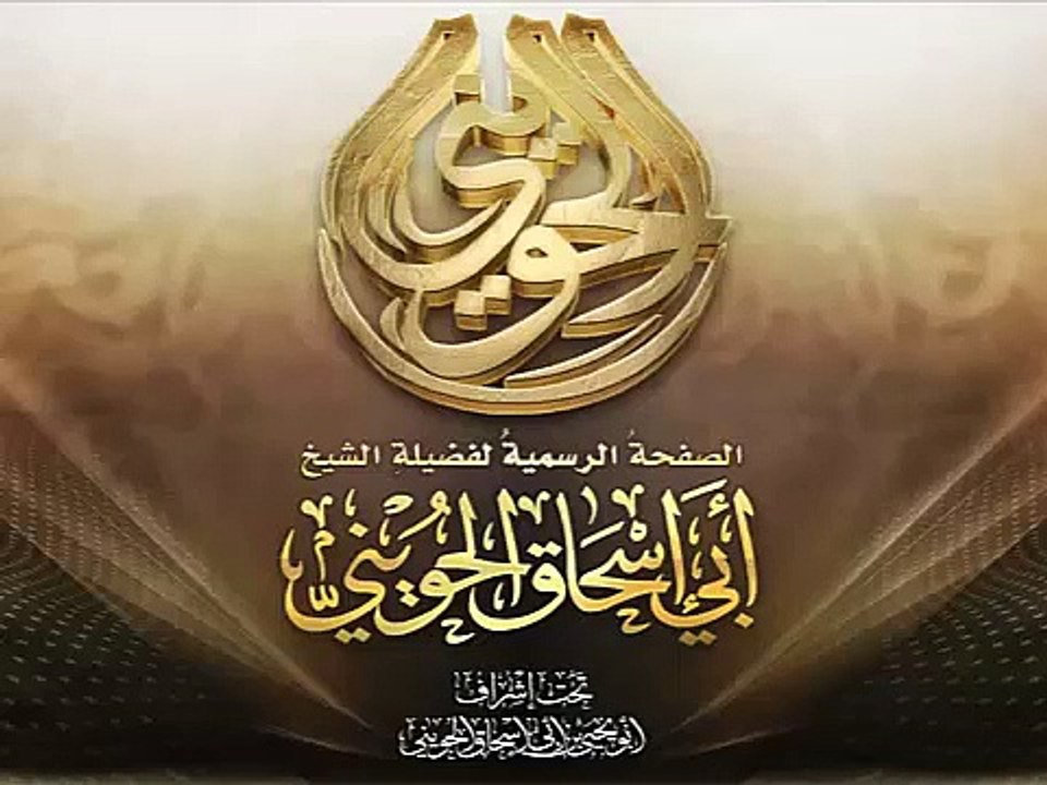 مؤثر - يا رسول الله إنك في شأن وأنا في أخر - للشيخ أبو إسحاق الحويني