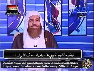 مداخلة الشيخ الحويني علي قناة وصال بخصوص المصحف المحرف !!