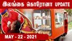Srilanka Corona Update | 22-05-2021 |  Oneindia Tamil
