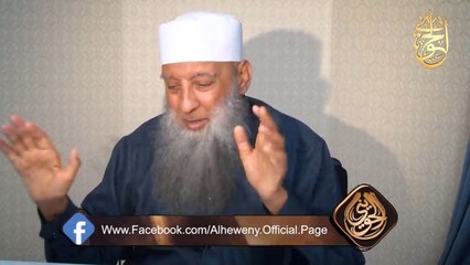 هكذا أنهى الشيخ الحويني رده على المسيئين إليه 18_2_2020