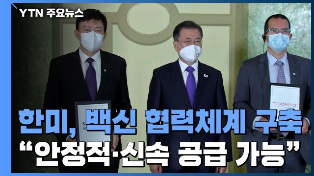 삼성바이오로직스, 모더나 백신 위탁생산 계약 체결 / YTN