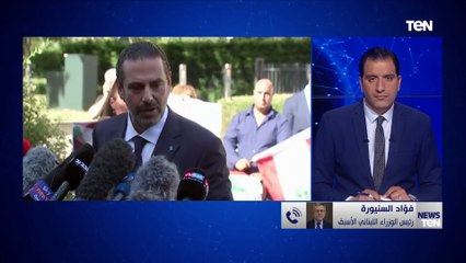 فؤاد السنيورة: ما يحدث في لبنان إنقلاب على الدستور من رئيس الجمهورية
