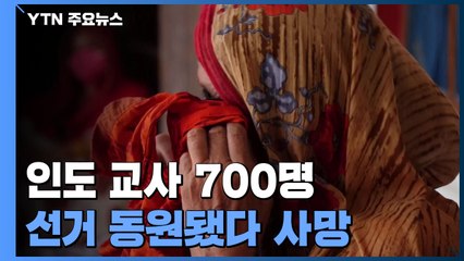 인도 교사 700명 선거 동원됐다 사망..."선거가 코로나 확산의 주범" / YTN