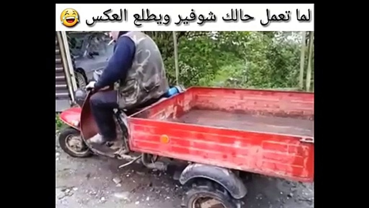 مقاطع مضحكة قصيرة