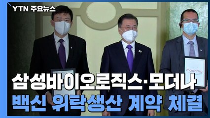 삼성바이오, 모더나 백신 위탁 생산..."인류 일상 회복 앞당길 것" / YTN