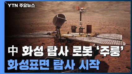 중국 화성 탐사 로봇 '주룽', 화성표면 탐사 시작 / YTN