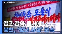 청년 사상 단속에 힘 쏟는 북한...경고·감화 동시에 / YTN