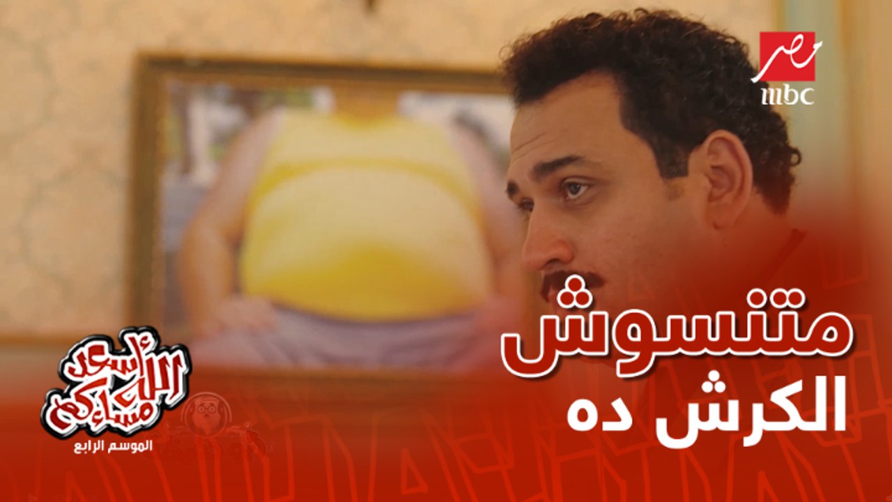 نهاية حزينة لفيلم الكرش والعار