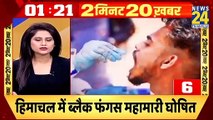 2 मिनट 20 खबर | 22 May 2021 | Hindi News | Latest News | Today'S News || News24