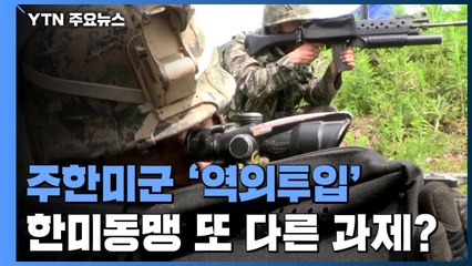 주한미군 '역외투입' 강조한 美...한미동맹 또 다른 과제되나 / YTN
