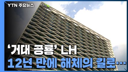 MB 때 만든 '거대 공룡' LH...12년 만에 해체의 길로 / YTN