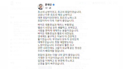 문 대통령 "최고의 순방...최초의 노마스크 회담 의미" / YTN