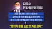 [앵커리포트] 김오수 검찰총장 후보자 청문회 쟁점은? / YTN